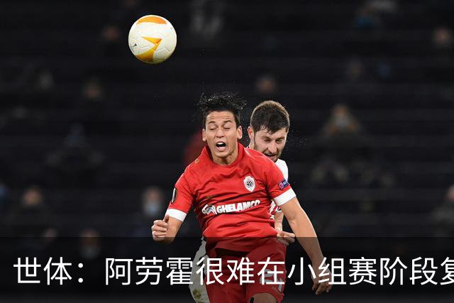 世体：阿劳霍很难在小组赛阶段复出，基本无缘出战西班牙