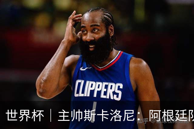 世界杯｜主帅斯卡洛尼：阿根廷队不自大也不自卑