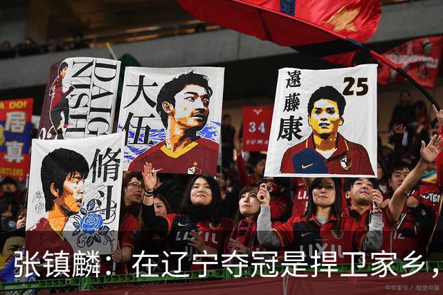 张镇麟：在辽宁夺冠是捍卫家乡，来上海拿冠军证明我换队也可以赢