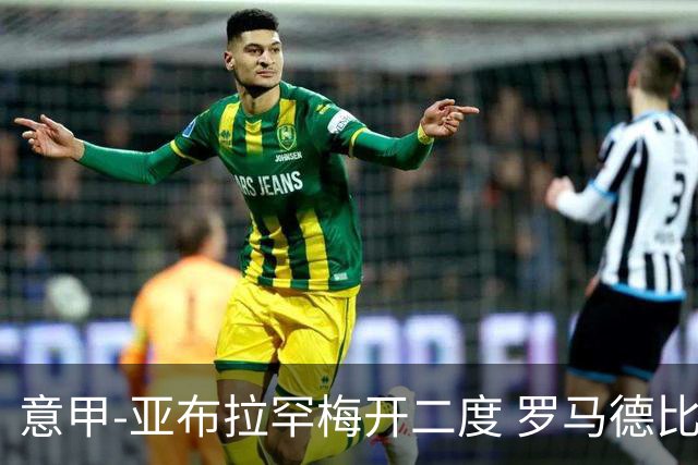 意甲-亚布拉罕梅开二度 罗马德比战3-0完胜拉齐奥