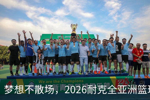 梦想不散场，2026耐克全亚洲篮球训练营顺利落幕