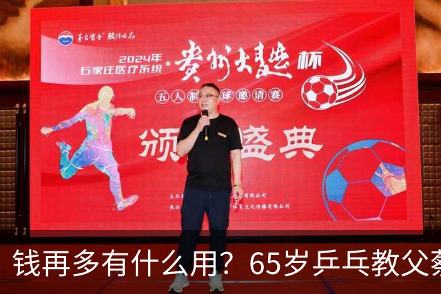 钱再多有什么用？65岁乒乓教父蔡振华现状，给所有老年人提了个醒