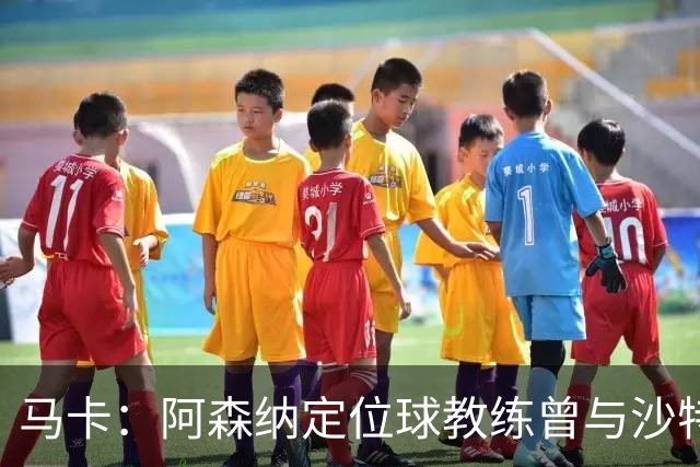 马卡：阿森纳定位球教练曾与沙特合作，西班牙队需对此警惕