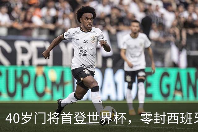 40岁门将首登世界杯，零封西班牙“一战封神”！