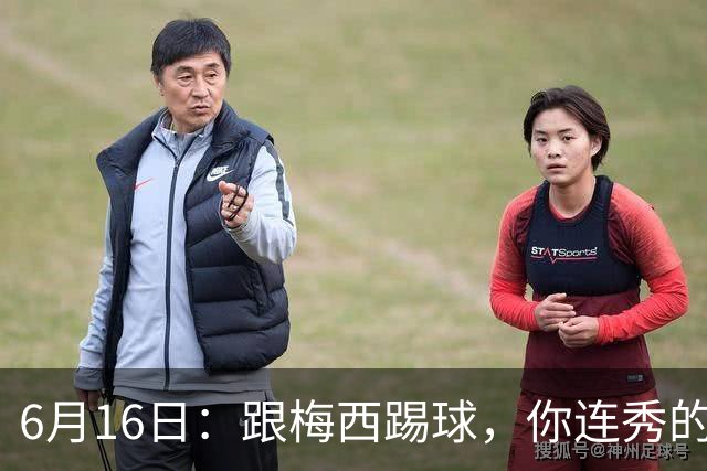 6月16日：跟梅西踢球，你连秀的机会都没有，加雷斯贝尔透露他在西甲面对梅西仿佛绝望
